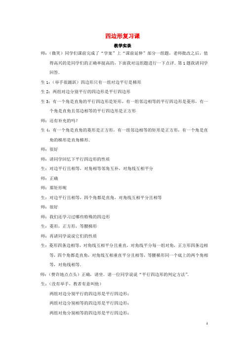 八年级数学下册《四边形复习课(1)》课堂实录 新人教版