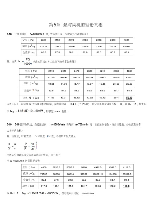 流体力学输配管网第五章课后习题答案