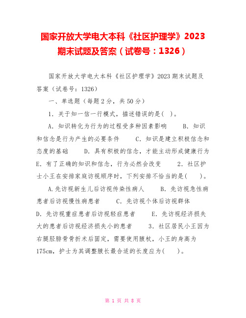 国家开放大学电大本科《社区护理学》2023期末试题及答案(试卷号：1326)