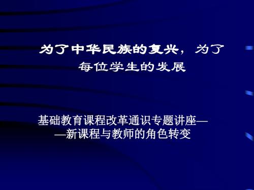 为了中华民族的复兴,为了每位学生的发展.