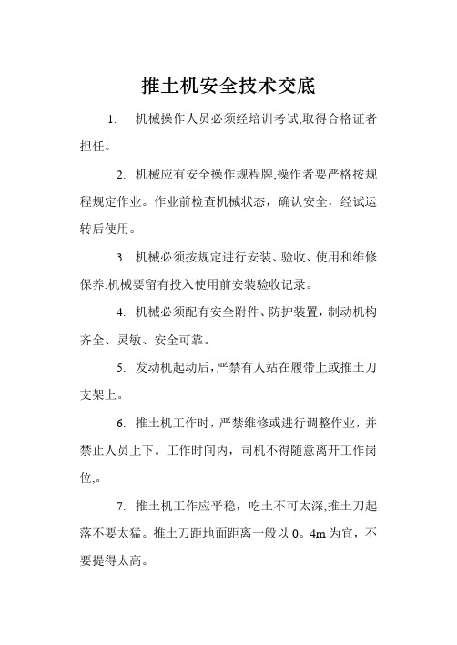 技术交底大全技术交底推土机安全技术交底