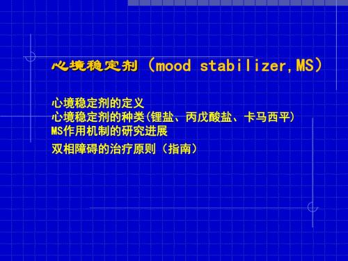 心境稳定剂的应用