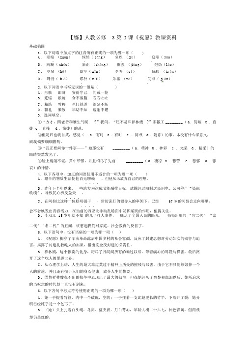 人教版高中语文必修3第一单元2祝福鲁迅习题