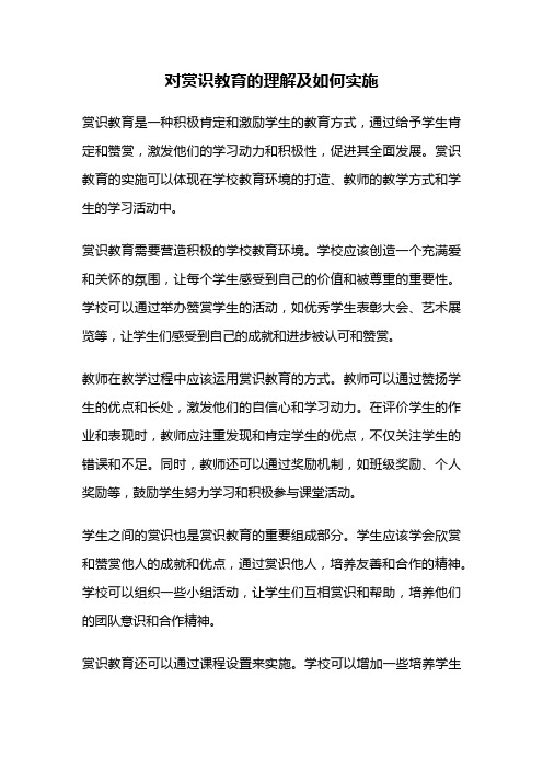 对赏识教育的理解及如何实施