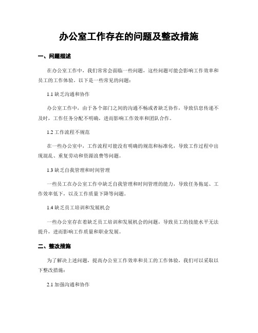 办公室工作存在的问题及整改措施