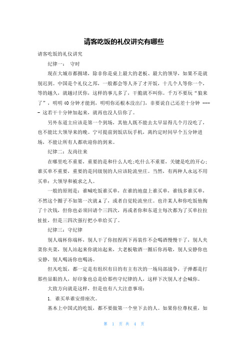 请客吃饭的礼仪讲究有哪些