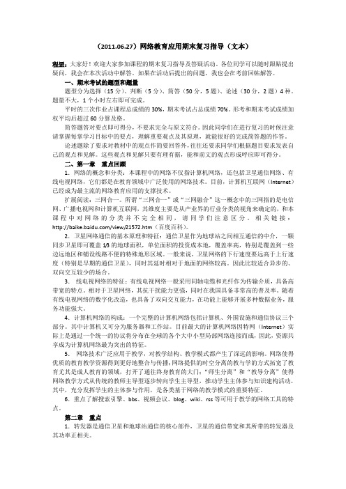 (20110627)网络教育应用期末复习指导(文本)