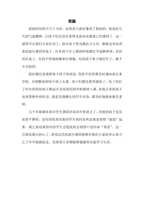 小学教师教育随笔《变脸》