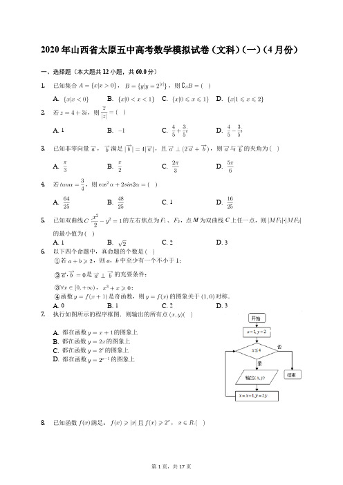 2020年山西省太原五中高考数学模拟试卷(文科)(一)(4月份)(含答案解析)