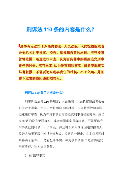 刑诉法110条的内容是什么？