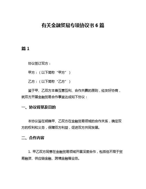 有关金融贸易专项协议书6篇