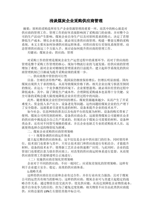 浅谈煤炭企业采购供应商管理