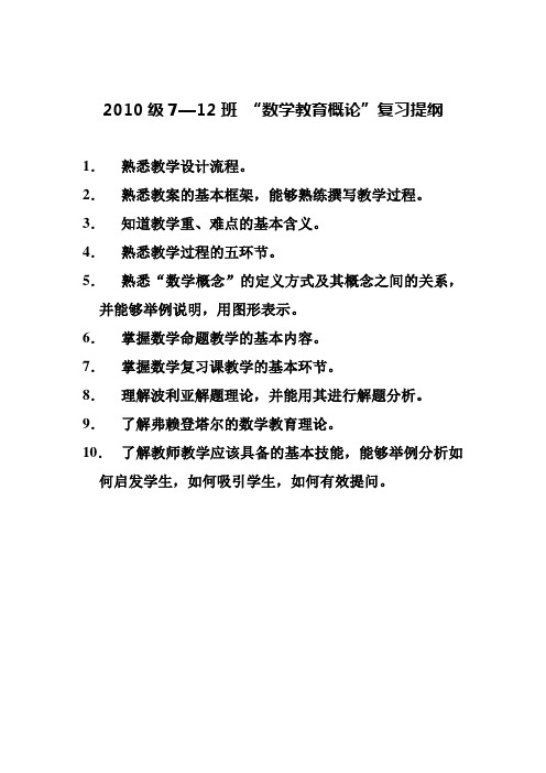 2010级7—12班“数学教育概论”复习提纲