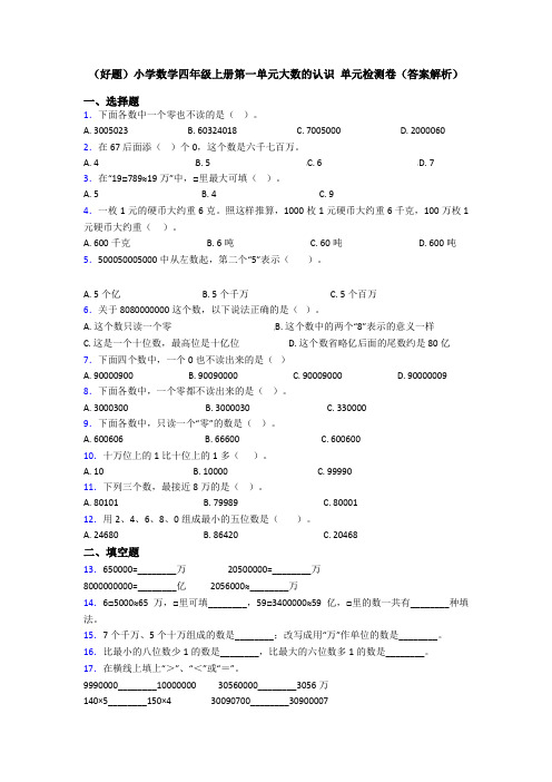 (好题)小学数学四年级上册第一单元大数的认识 单元检测卷(答案解析)