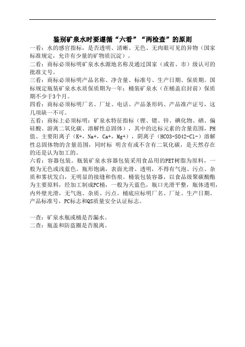 矿泉水合格鉴定