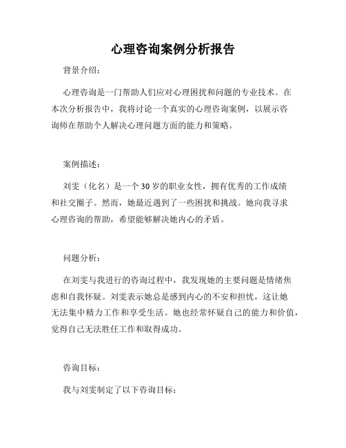 心理咨询案例分析报告