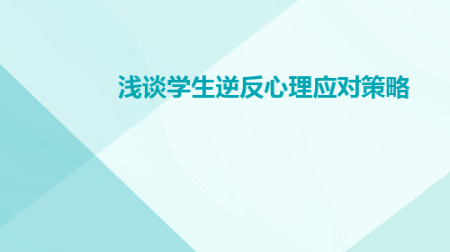 浅谈学生逆反心理应对策略