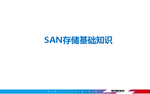 SAN存储基础知识及配置规范