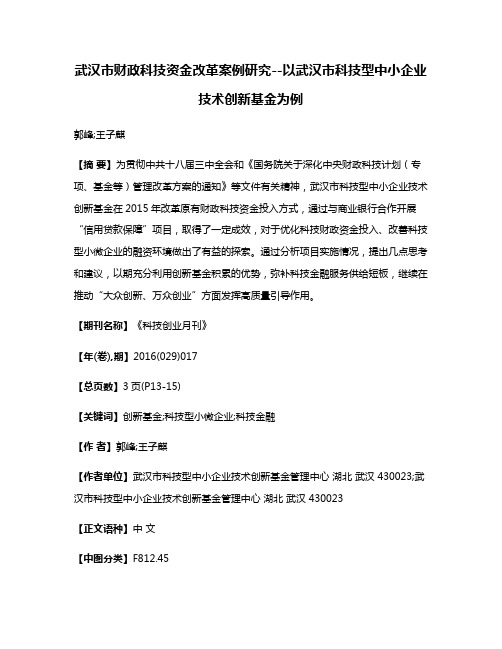 武汉市财政科技资金改革案例研究--以武汉市科技型中小企业技术创新基金为例