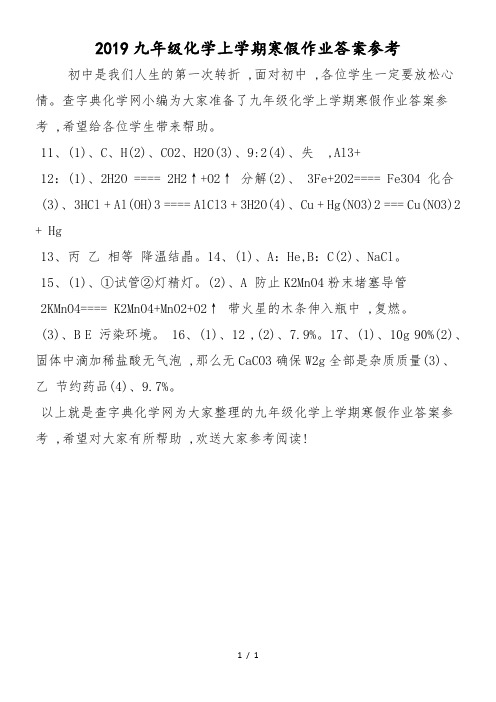 九年级化学上学期寒假作业答案参考