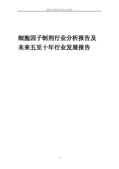 2023年细胞因子制剂行业分析报告及未来五至十年行业发展报告