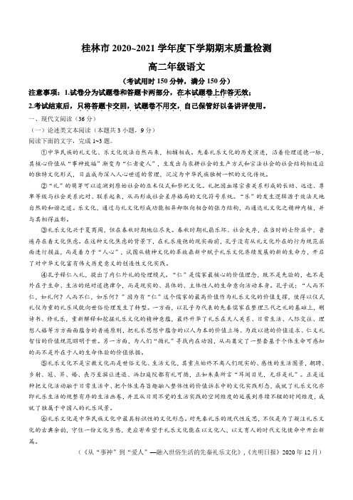 广西壮族自治区桂林市2020-2021学年高二下学期期末质量检测语文(含答案)