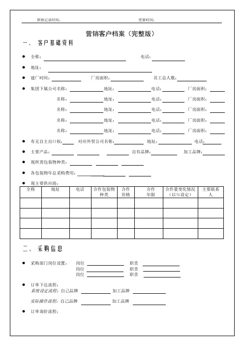 营销客户档案表(完整版)