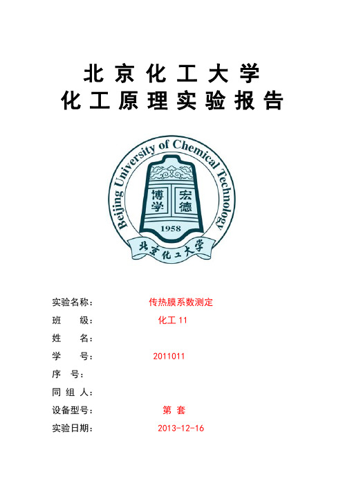 传热膜系数测定实验报告-北京化工大学(DOC)