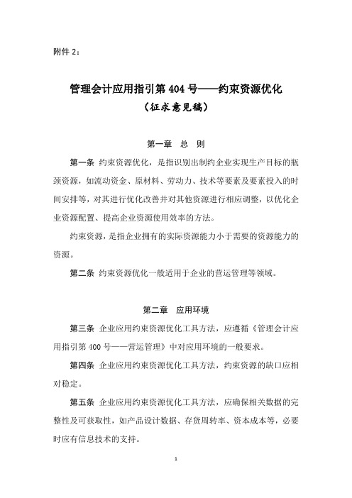 管理会计应用指引第404号——约束资源优化(征求意见稿)