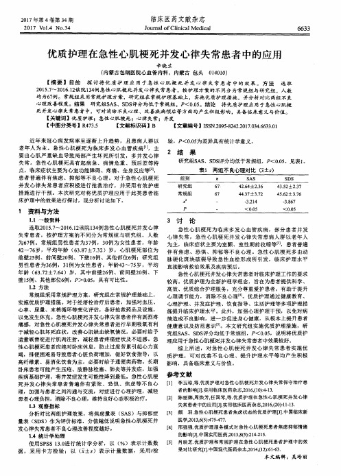 优质护理在急性心肌梗死并发心律失常患者中的应用