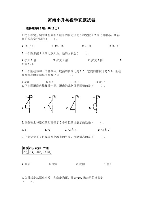 河南小升初数学真题试卷带答案(完整版)