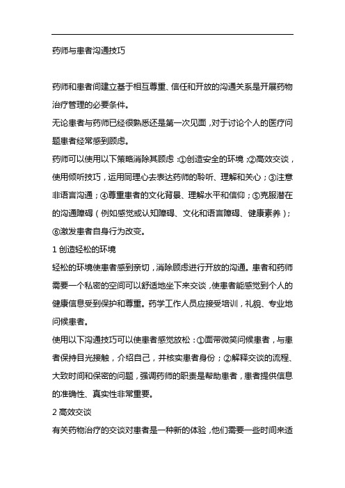 药师与患者沟通技巧