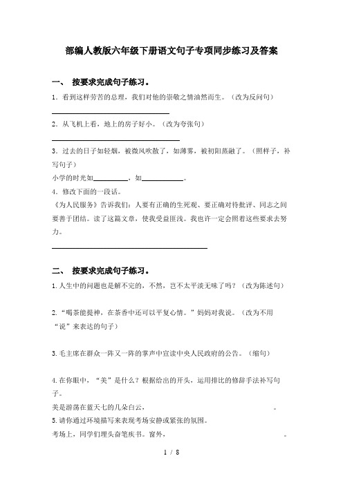 部编人教版六年级下册语文句子专项同步练习及答案