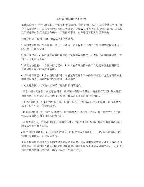 工程合同骗局揭秘案例分析