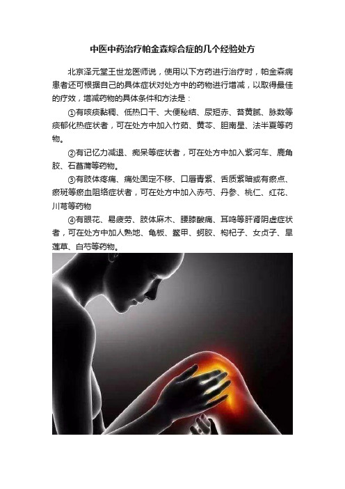 中医中药治疗帕金森综合症的几个经验处方