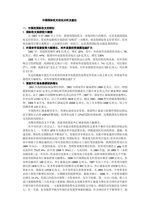 中国国际收支状况分析及建议
