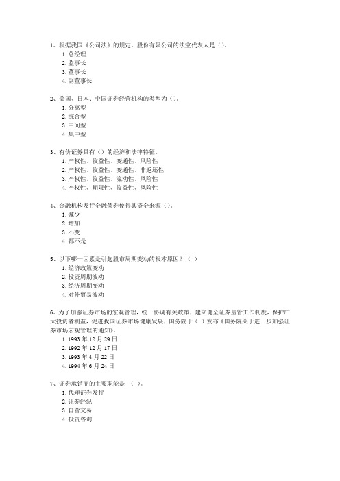 2013年八月份证券从业最新考试试题库(完整版)