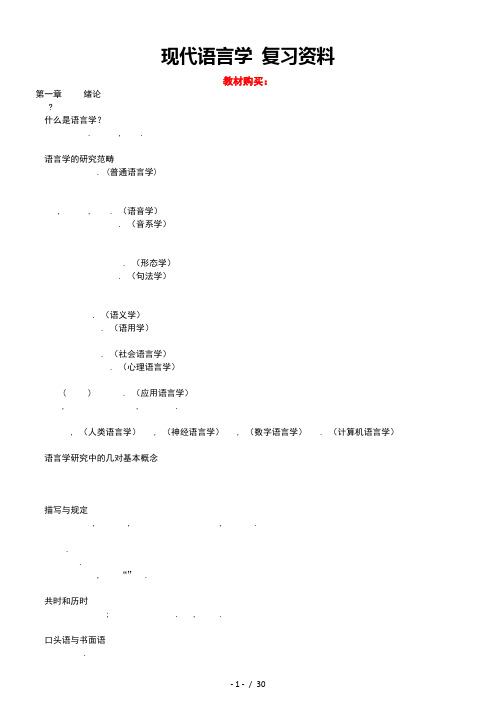 00830现代语言学复习资料