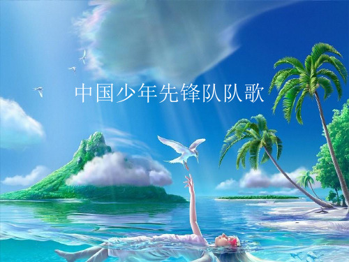 辽海版小学三年级音乐下册(简谱)中国少年先锋队队歌_课件1