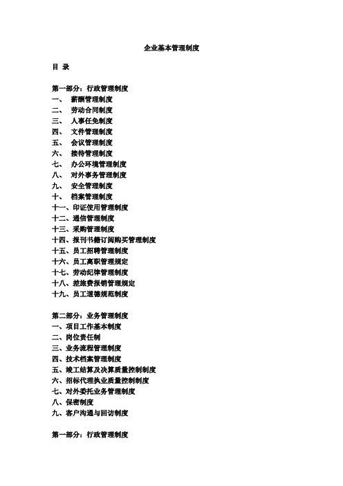 企业基本管理制度大全