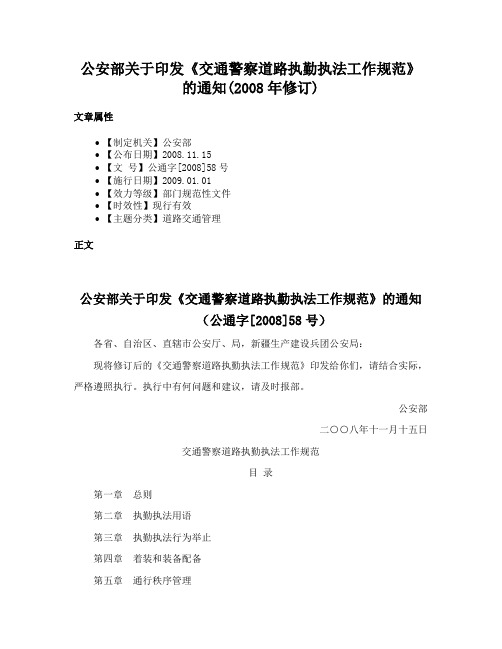 公安部关于印发《交通警察道路执勤执法工作规范》的通知(2008年修订)