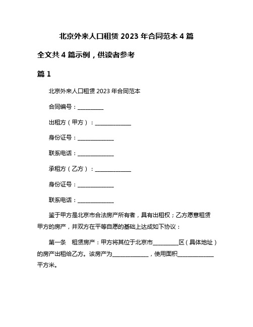 北京外来人口租赁2023年合同范本4篇