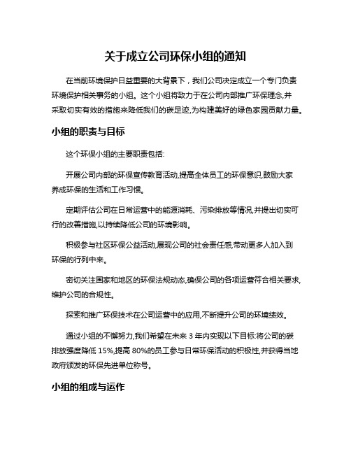 关于成立公司环保小组的通知