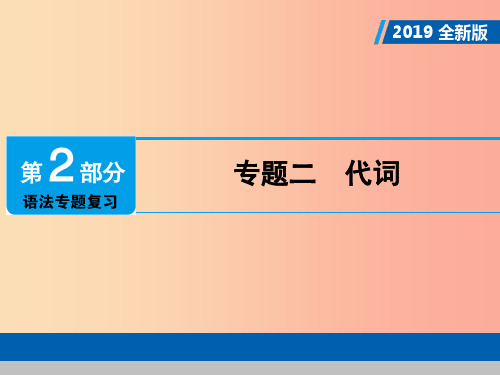 广东专用2019年中考英语总复习第2部分语法专题复习专题二代词课件人教新目标版