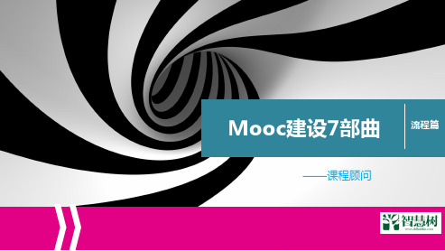 Mooc建设七部曲(翻转课堂)