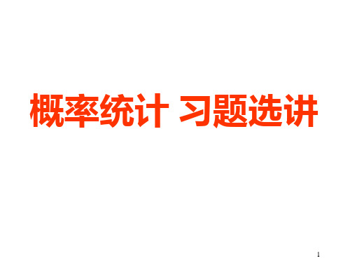 概率统计习题选讲〔5-6〕