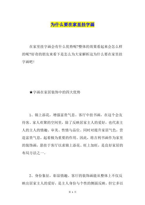 为什么要在家里挂字画