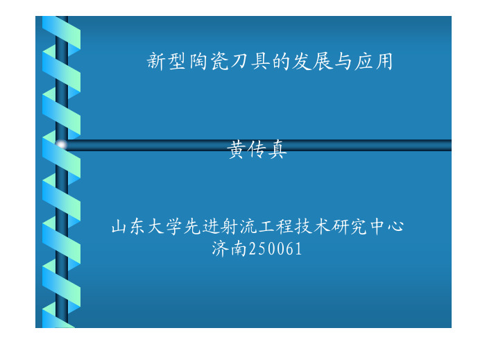 第五讲新型陶瓷刀具的发展与应用.