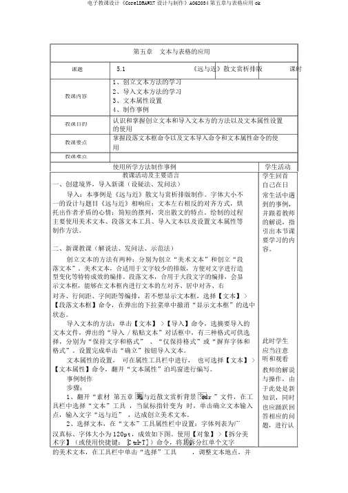 电子教案《CorelDRAWX7设计与制作》A062034第五章与表格应用ok