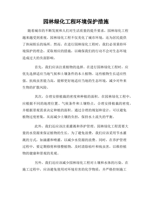 园林绿化工程环境保护措施